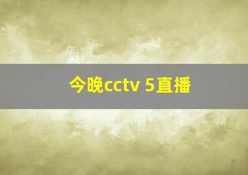 今晚cctv 5直播